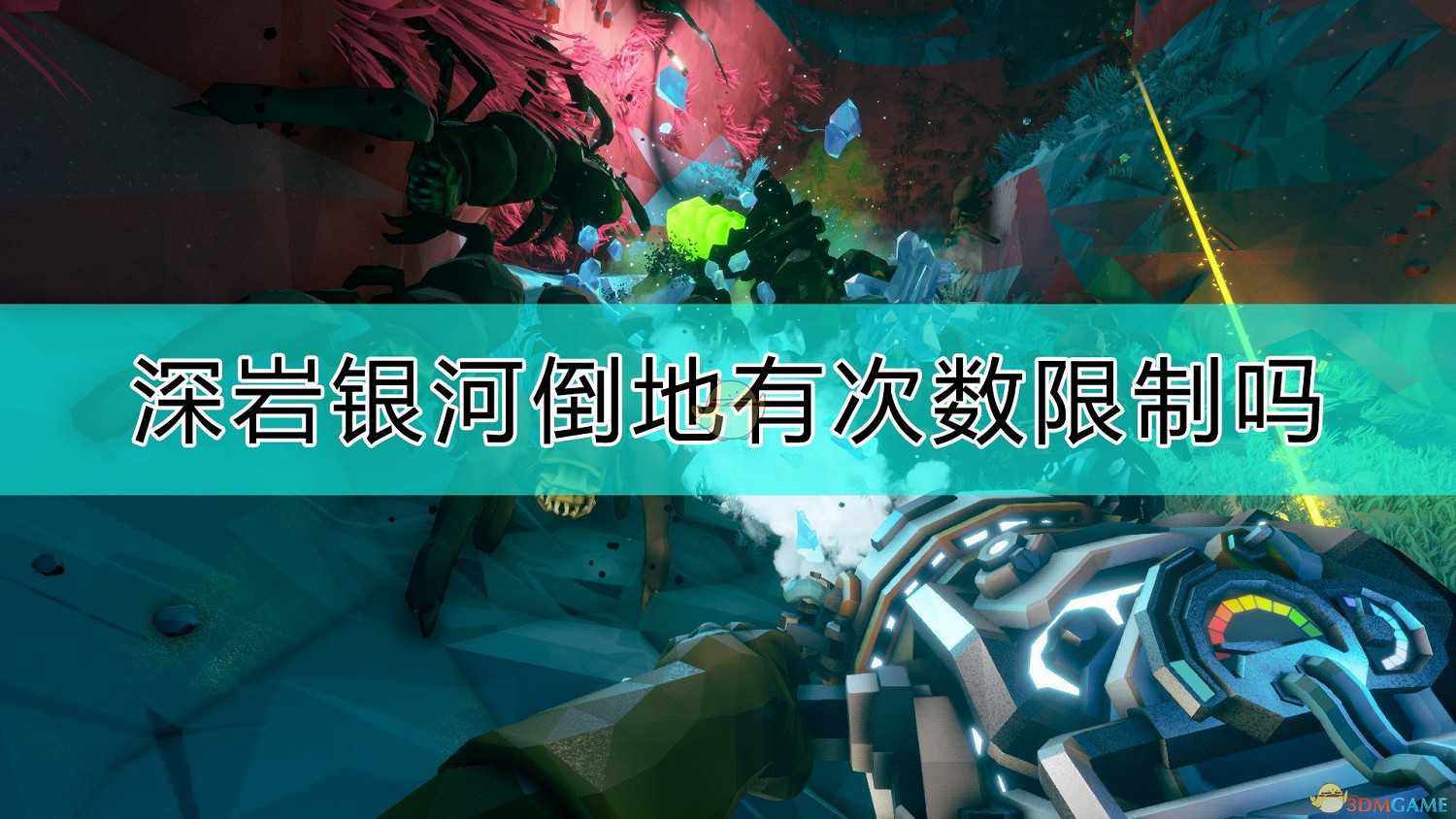 《深岩銀河》倒地注意事項 《深岩銀河》倒地注意事項