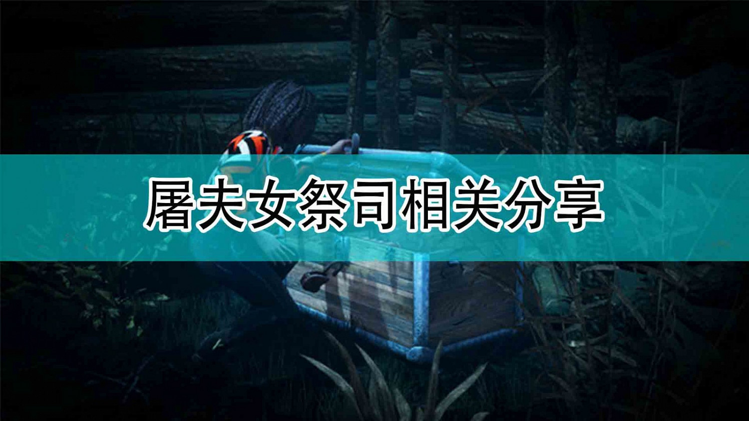 《黎明死線》屠夫女祭司相關分享 《黎明死線》屠夫女祭司相關分享