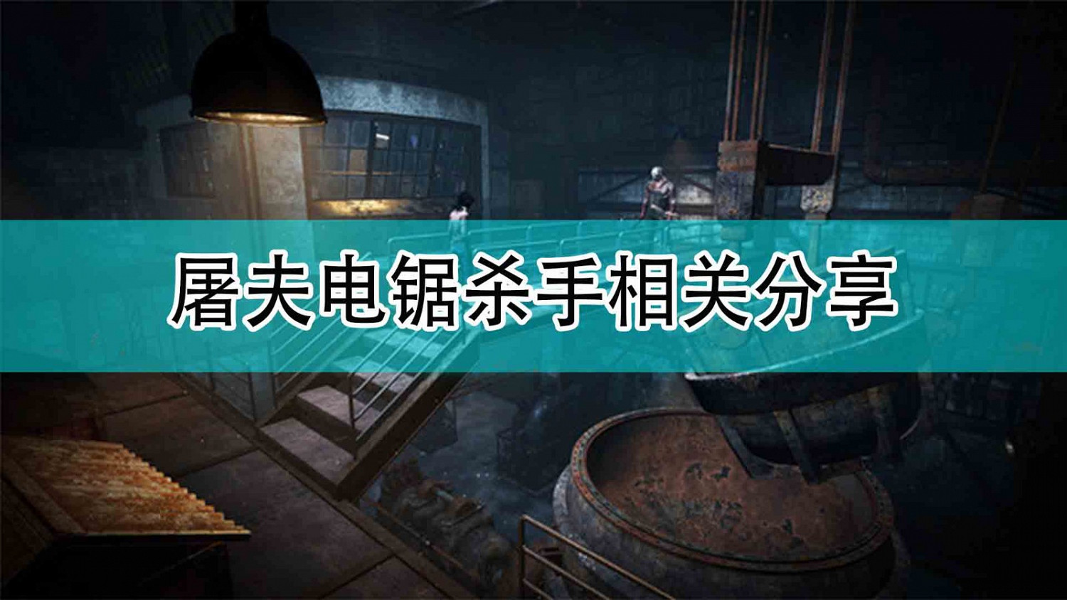 《黎明死線》屠夫電鋸殺手相關分享 《黎明死線》屠夫電鋸殺手相關分享