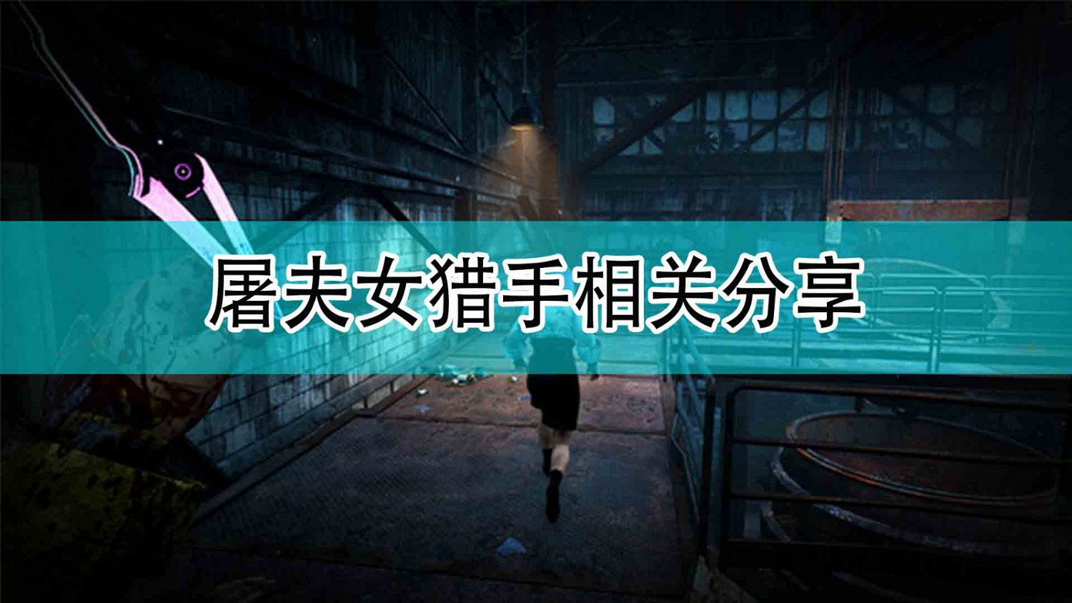 《黎明死線》屠夫女獵手相關分享 《黎明死線》屠夫女獵手相關分享