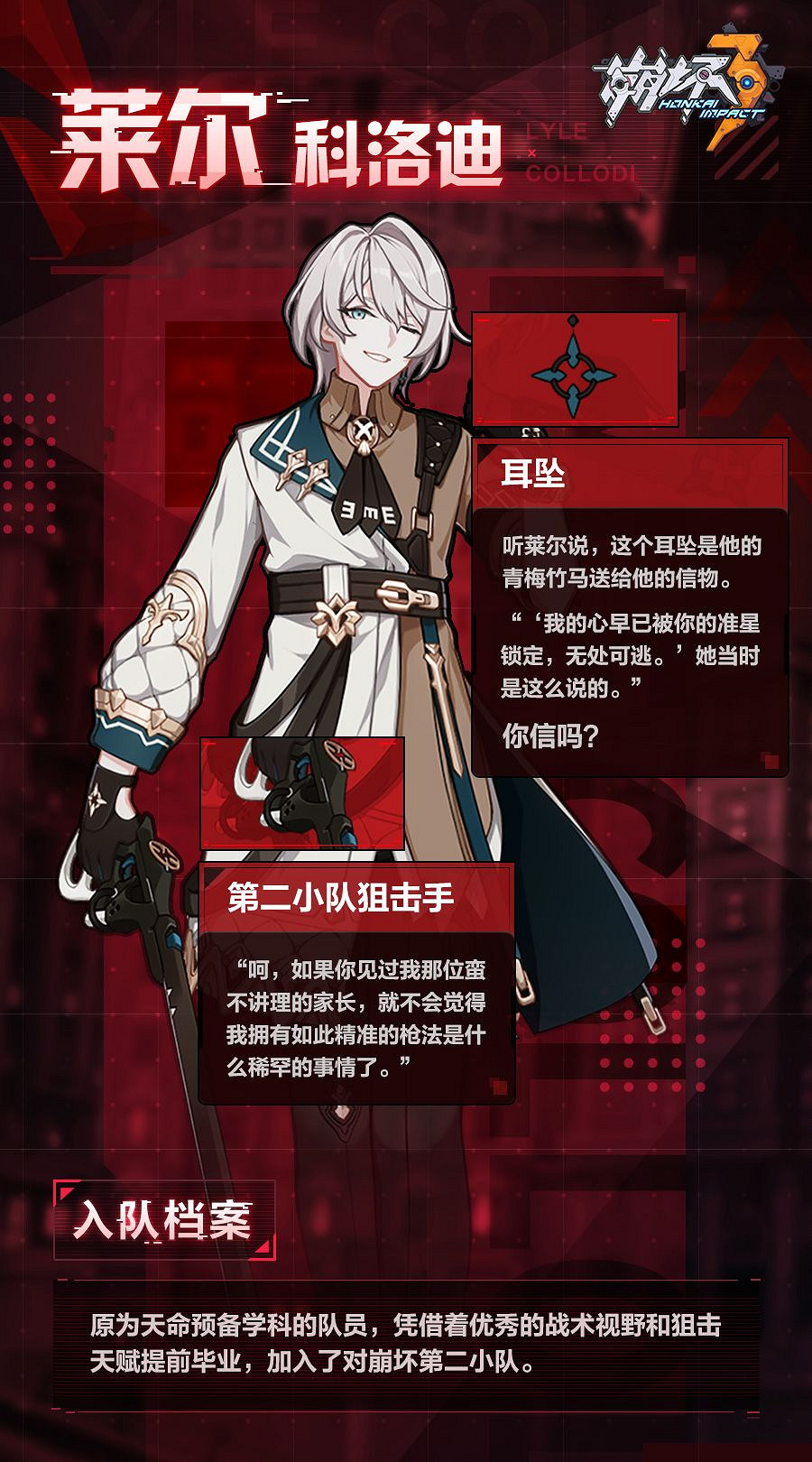 《崩壞3》萊爾第二小隊檔案 萊爾角色介紹