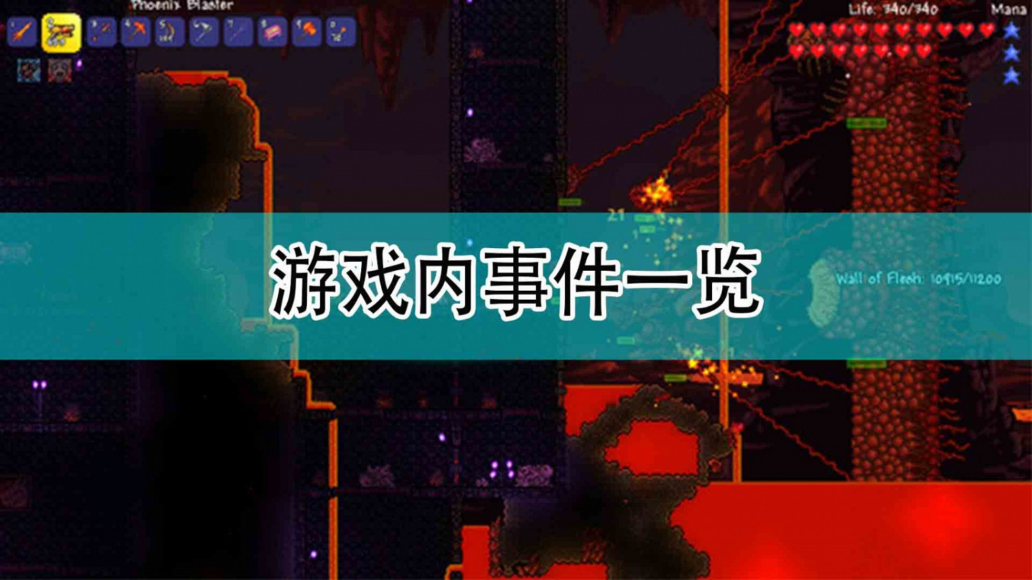 《泰拉瑞亞》遊戲內事件一覽 《泰拉瑞亞》遊戲內事件一覽