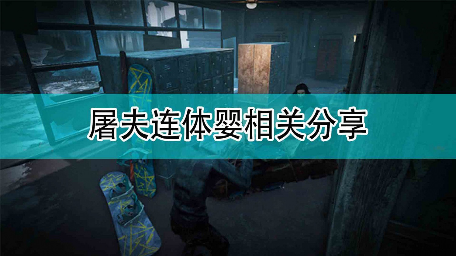 《黎明死線》屠夫連體嬰相關分享 《黎明死線》屠夫連體嬰相關分享