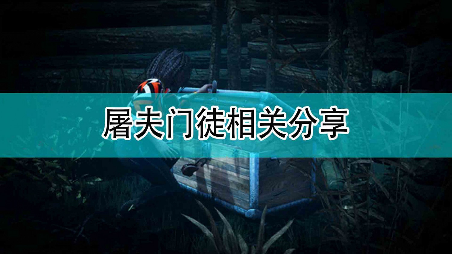 《黎明死線》屠夫門徒相關分享 《黎明死線》屠夫門徒相關分享
