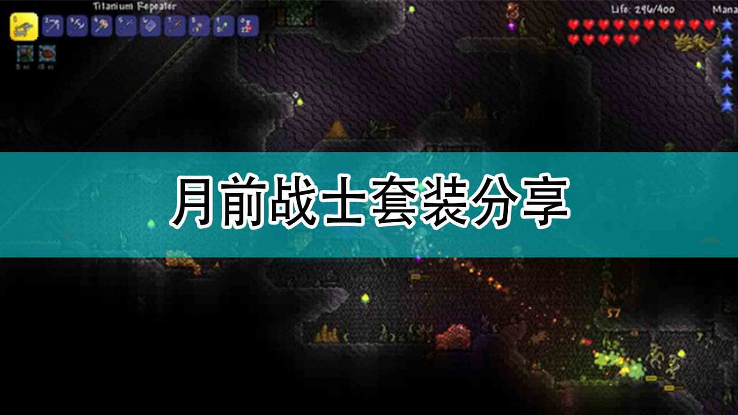 《泰拉瑞亞》月前戰士套裝分享 《泰拉瑞亞》月前戰士套裝分享