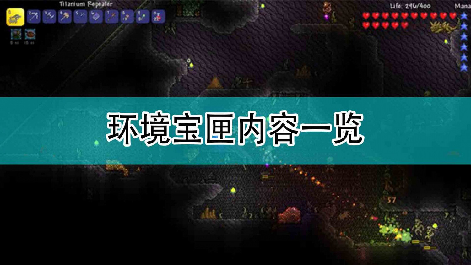 《泰拉瑞亞》環境寶匣內容一覽 《泰拉瑞亞》環境寶匣內容一覽