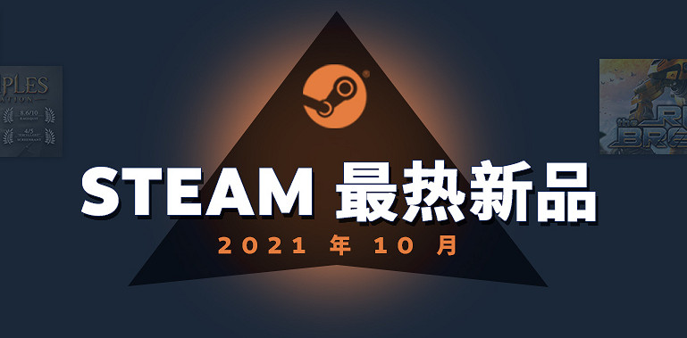 Steam發佈10月最熱新品榜單 《仙劍七》《暗影火炬城》上榜 Steam發佈10月最熱新品榜單 《仙劍七》《暗影火炬城》上榜
