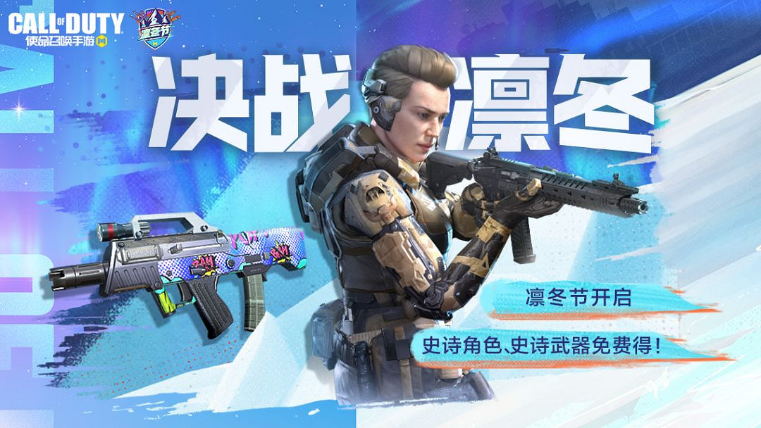 《決勝時刻：Mobile》12月活動匯總 凜冬節活動開啟雙截棍免費獲取