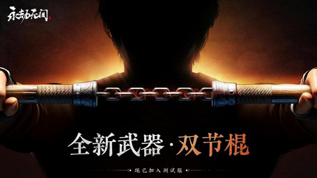 《永劫無間》全新武器雙節棍曝光 《永劫無間》全新武器雙節棍曝光