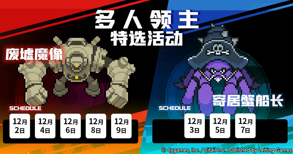 《彈射世界》多人領主特選活動規劃 多人領主開放時間匯總12.2