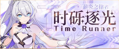 《崩壞3》5.3最新活動匯總第五期 星與你消失之日活動復刻