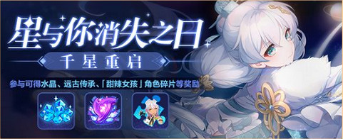 《崩壞3》5.3最新活動匯總第五期 星與你消失之日活動復刻