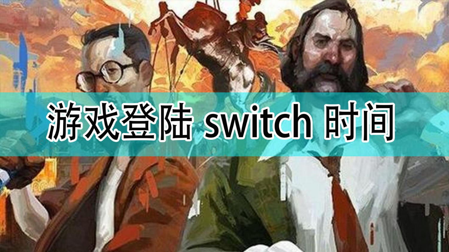 《極樂迪斯科》登陸switch時間 《極樂迪斯科》登陸switch時間