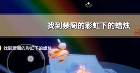 《光遇》禁閣彩虹下的蠟燭在哪12.1 禁閣彩虹下的蠟燭位置