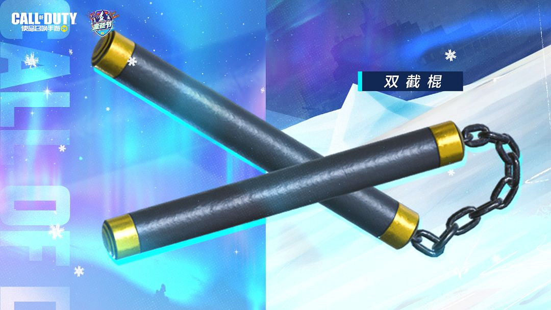 《決勝時刻：Mobile》12月活動匯總 凜冬節活動開啟雙截棍免費獲取