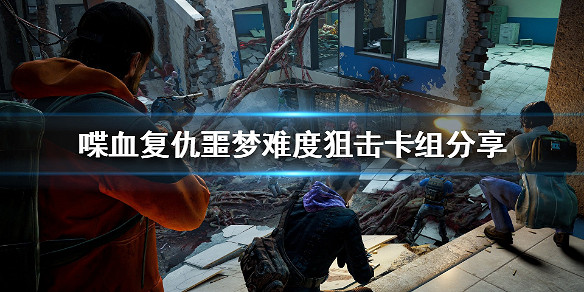 《喋血復仇》狙擊卡組如何搭配?噩夢難度狙擊卡組分享 《喋血復仇》狙擊卡組如何搭配?噩夢難度狙擊卡組分享