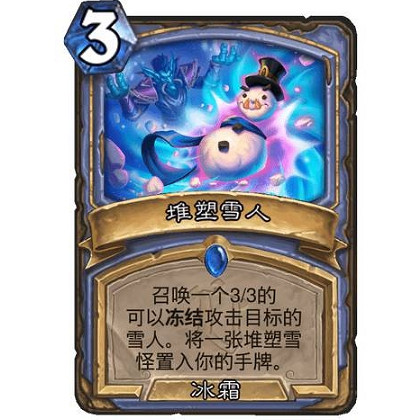 《爐石戰記》堆塑雪人怎麽樣 堆塑雪人效果一覽