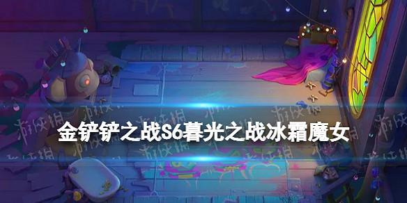 《金鏟鏟之戰》暮光之戰攻略冰霜魔女 金鏟鏟S6冰霜魔女怎麽打 《金鏟鏟之戰》暮光之戰攻略冰霜魔女 金鏟鏟S6冰霜魔女怎麽打