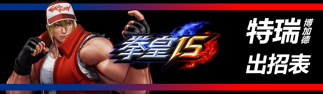 《格鬥天王15》全部人物出招表匯總 各角色出招表是什麽？