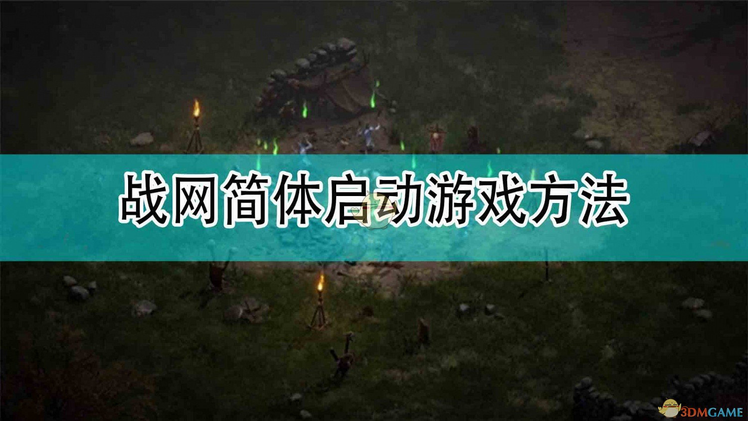 《暗黑破壞神2》戰網簡體啟動遊戲方法分享