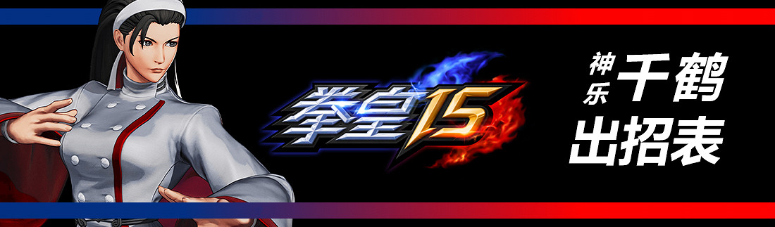 《格鬥天王15》全部人物出招表匯總 各角色出招表是什麽？