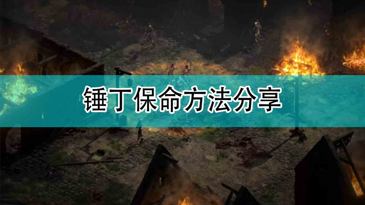 《暗黑破壞神2》錘丁保命方法分享