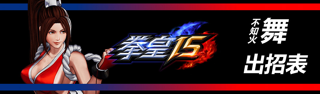 《格鬥天王15》全部人物出招表匯總 各角色出招表是什麽？