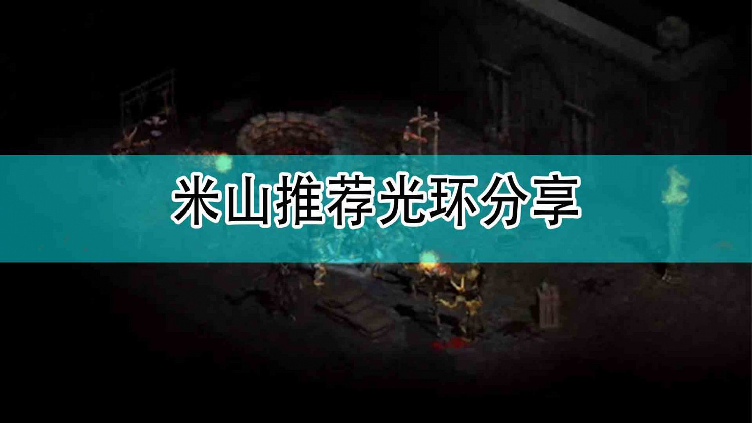 《暗黑破壞神2》米山推薦最後一戰分享