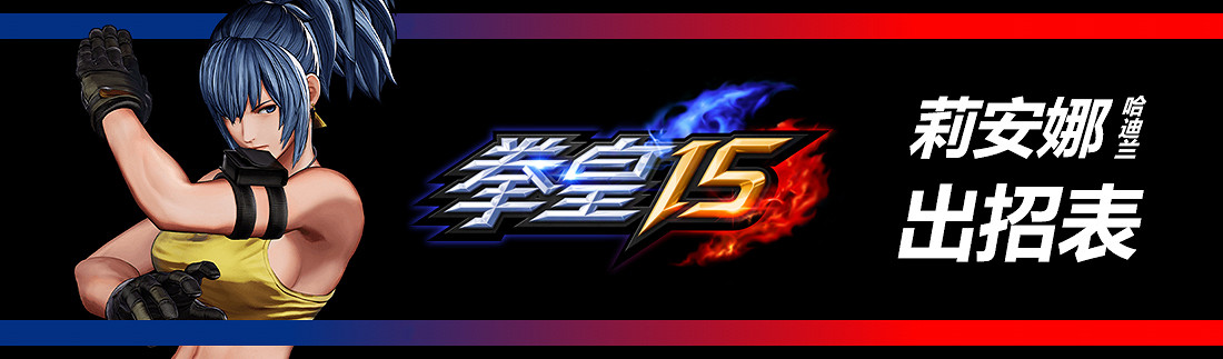 《格鬥天王15》全部人物出招表匯總 各角色出招表是什麽？