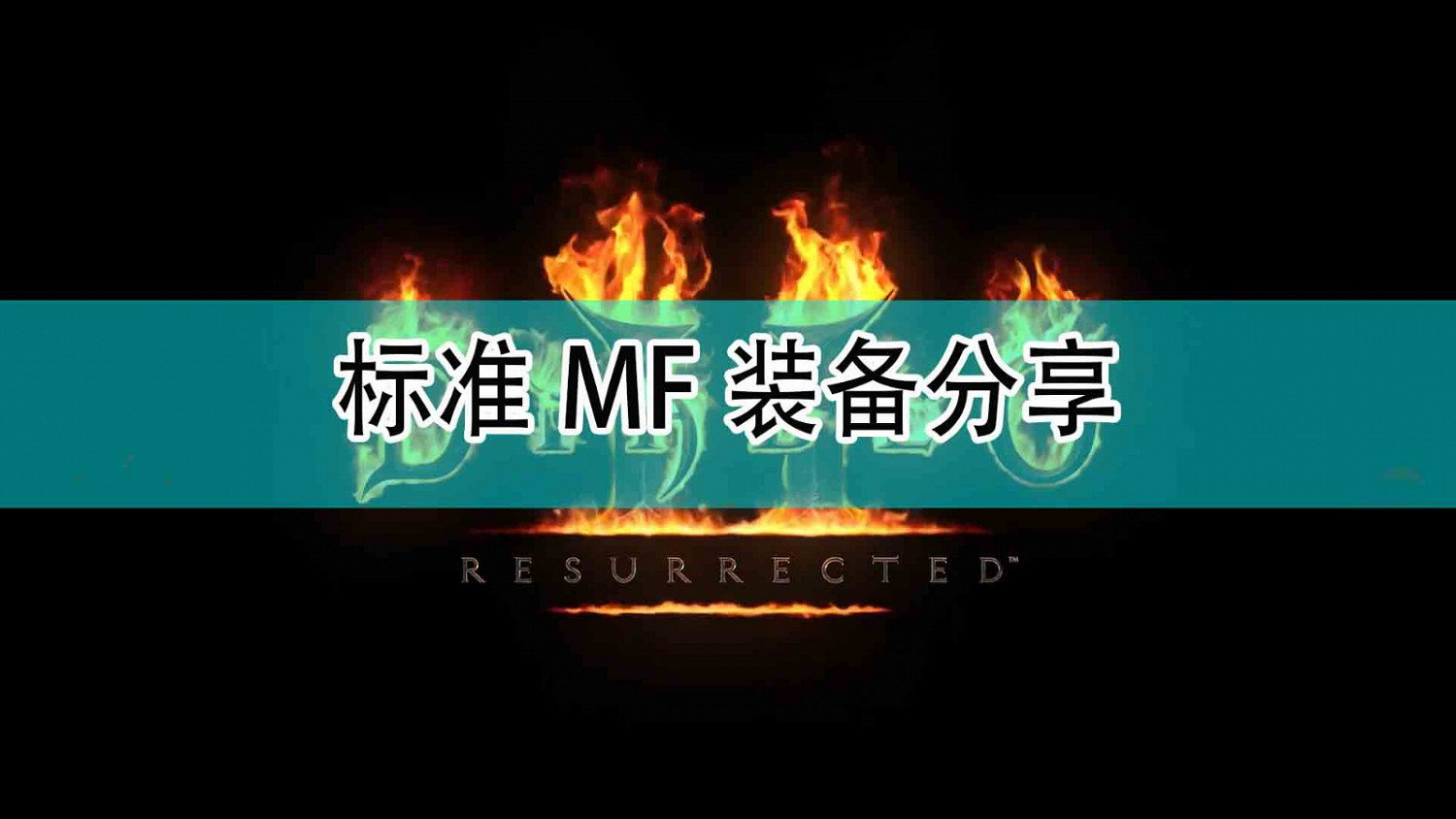《暗黑破壞神2》標準MF裝備分享