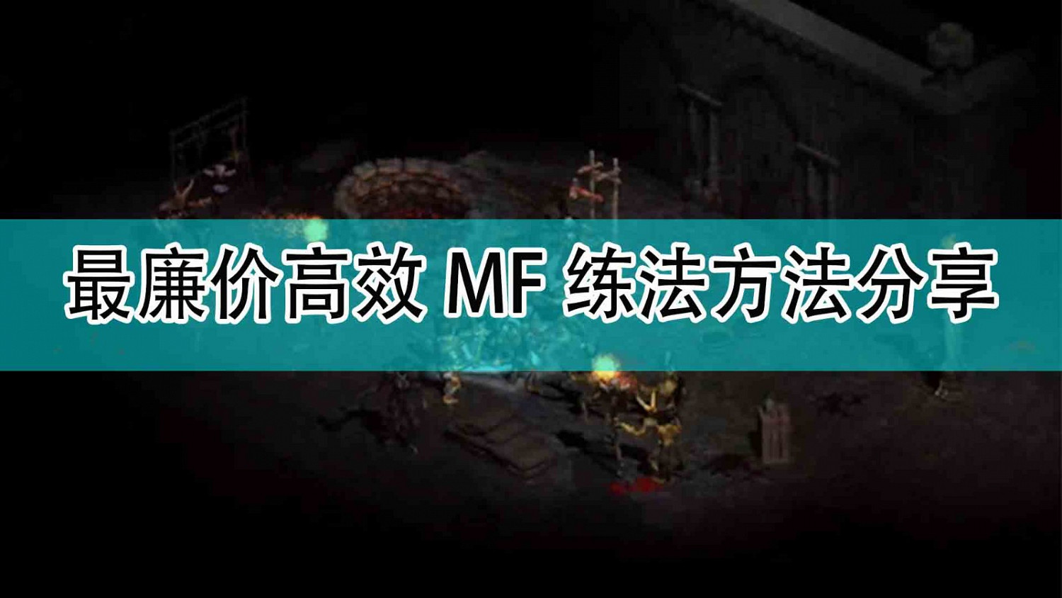 《暗黑破壞神2》最廉價高效MF練法方法分享