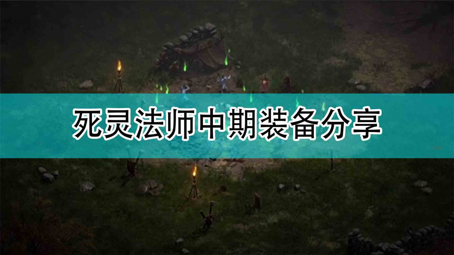 《暗黑破壞神2》死靈法師中期裝備分享