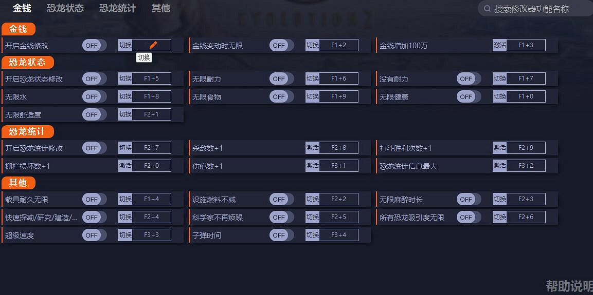 《侏羅紀世界進化2》修改器怎麽用？修改器下載及使用方法介紹