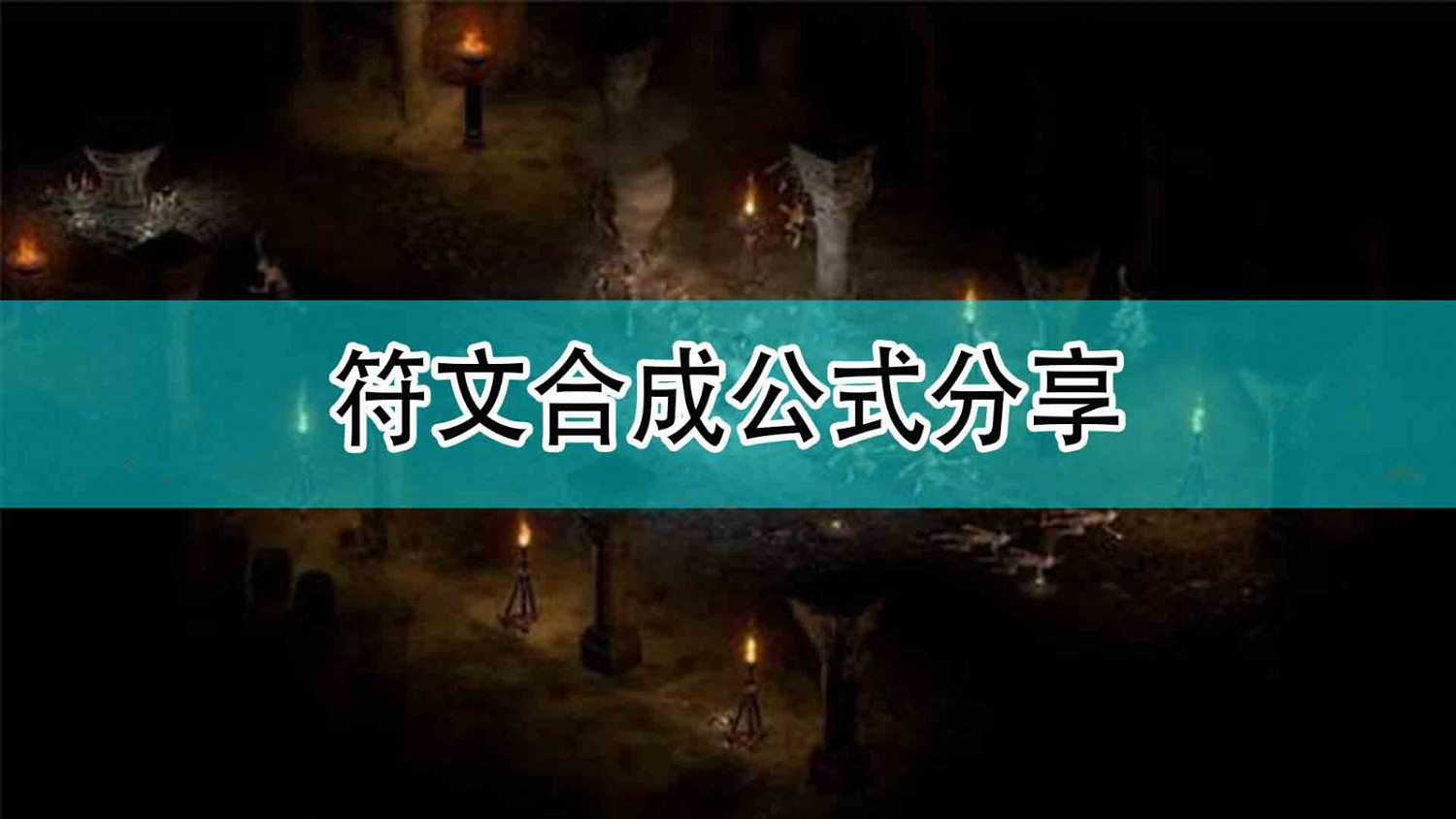《暗黑破壞神2》符文合成公式分享