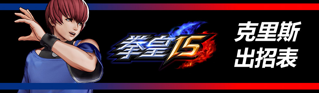 《格鬥天王15》全部人物出招表匯總 各角色出招表是什麽？