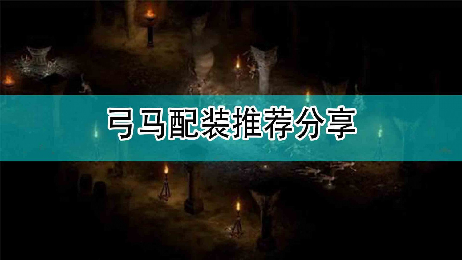 《暗黑破壞神2》弓馬配裝推薦分享