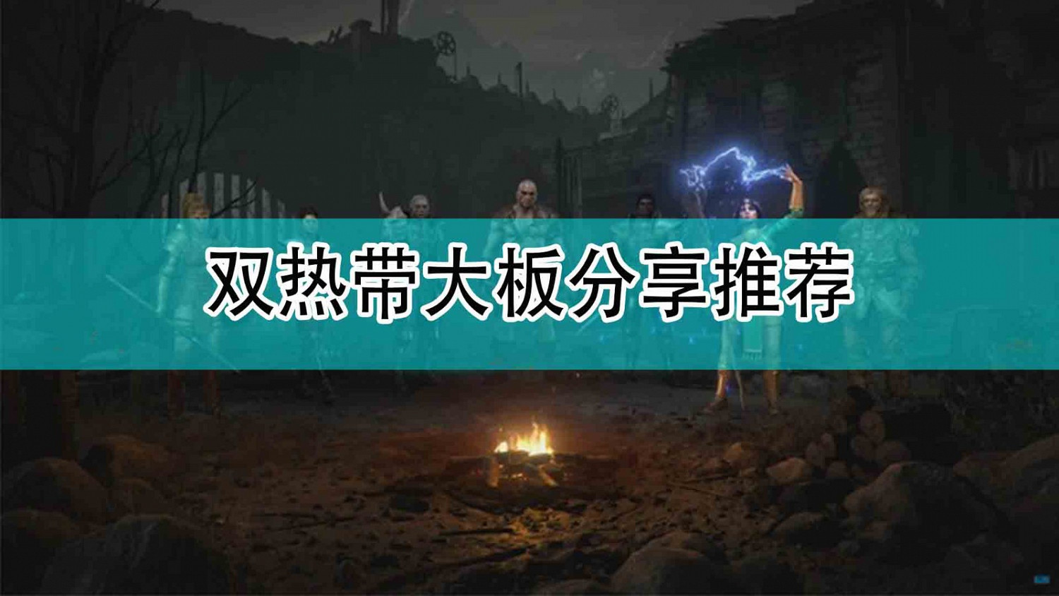 《暗黑破壞神2》雙熱帶大板分享推薦