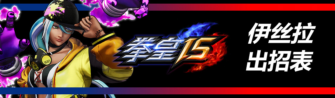 《格鬥天王15》全部人物出招表匯總 各角色出招表是什麽？