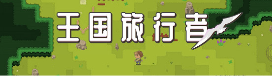 擁抱大海的漂流記,獨立遊戲《王國旅行者》今日發售 擁抱大海的漂流記,獨立遊戲《王國旅行者》今日發售