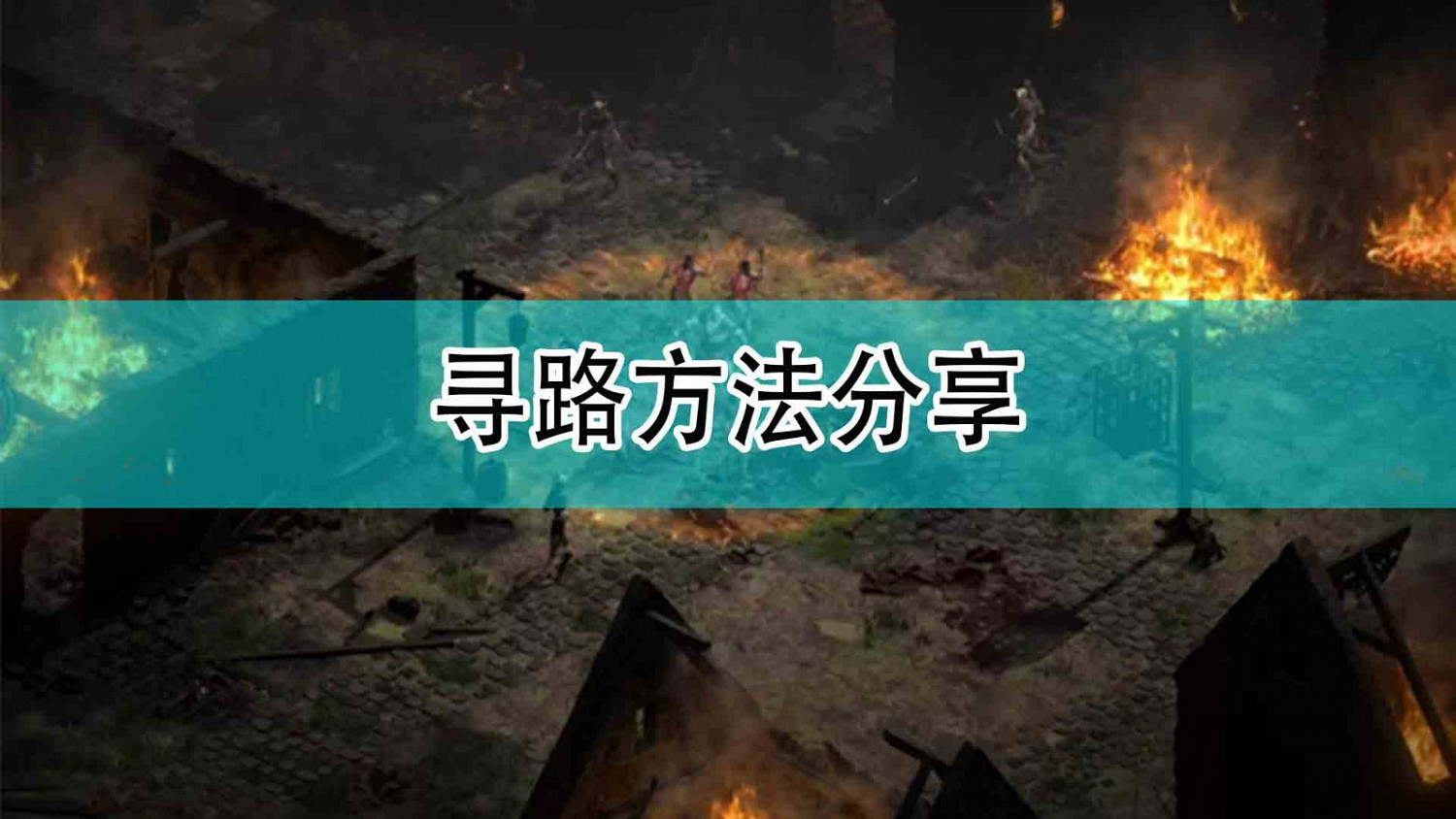 《暗黑破壞神2》尋路方法攻略分享