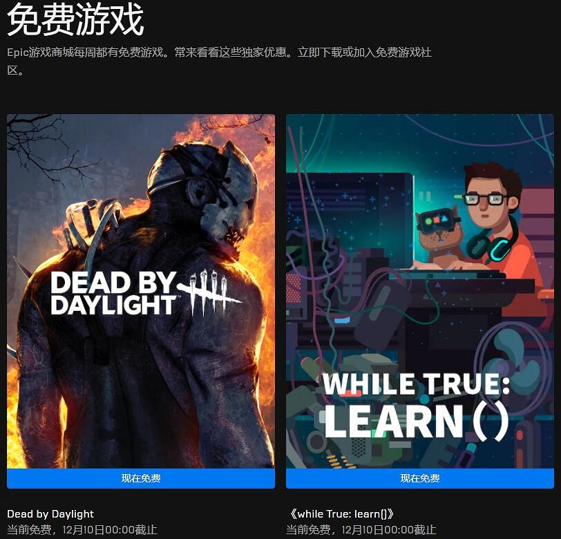 Epic本周喜加二更新 免費領取《黎明死線》 Epic本周喜加二更新 免費領取《黎明死線》