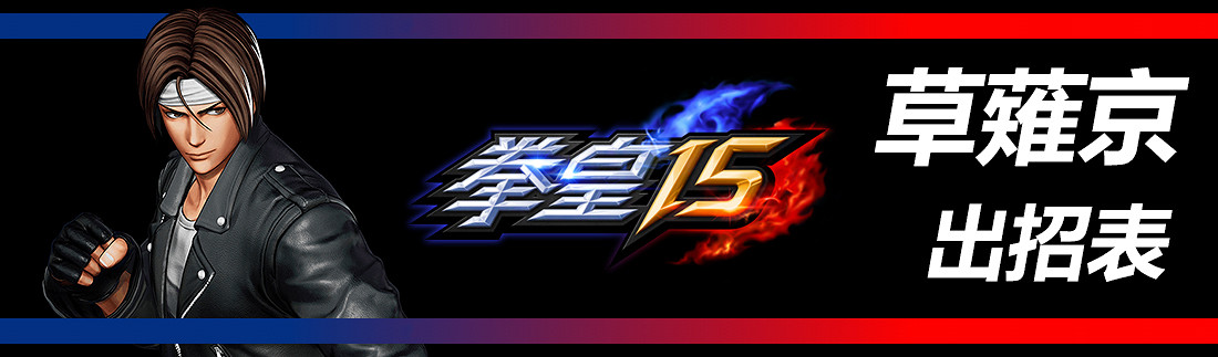 《格鬥天王15》全部人物出招表匯總 各角色出招表是什麽？