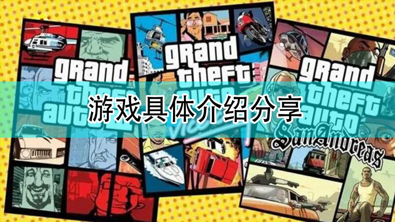 《GTA:三部曲 終極版》遊戲具體介紹分享 《GTA:三部曲 終極版》遊戲具體介紹分享