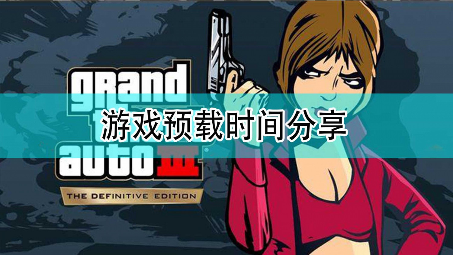 《GTA:三部曲 終極版》遊戲預載時間分享 《GTA:三部曲 終極版》遊戲預載時間分享