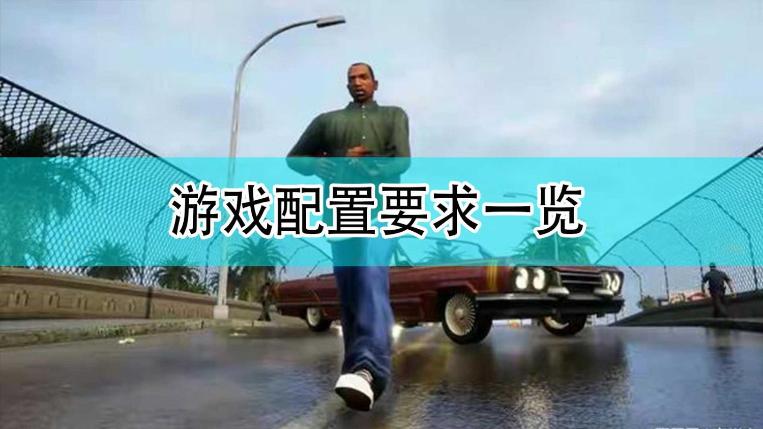 《GTA:三部曲 終極版》遊戲配置要求一覽 《GTA:三部曲 終極版》遊戲配置要求一覽