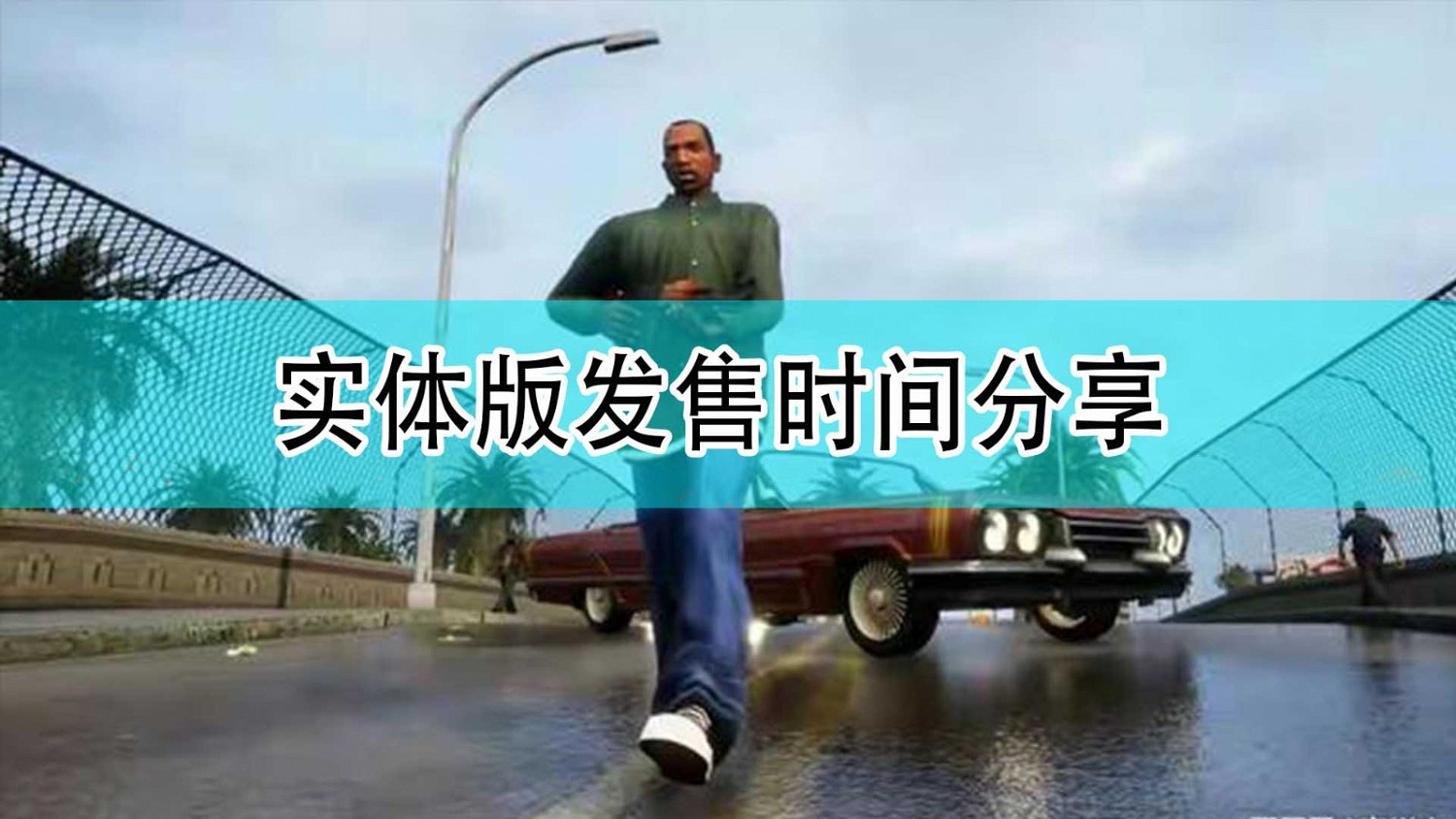 《GTA:三部曲 終極版》實體版發售時間分享 《GTA:三部曲 終極版》實體版發售時間分享
