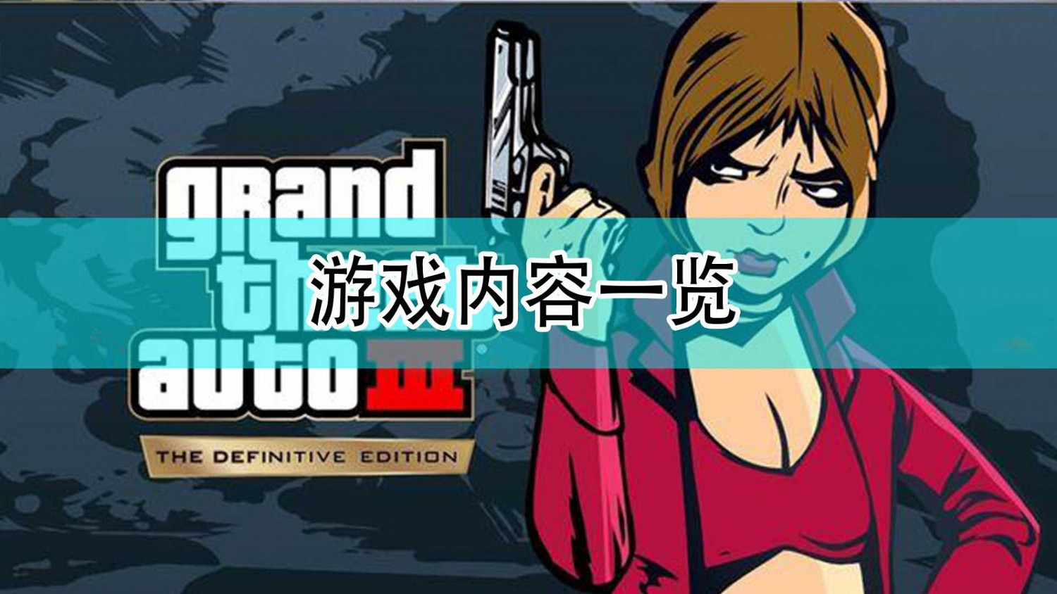 《GTA：三部曲 終極版》遊戲內容一覽