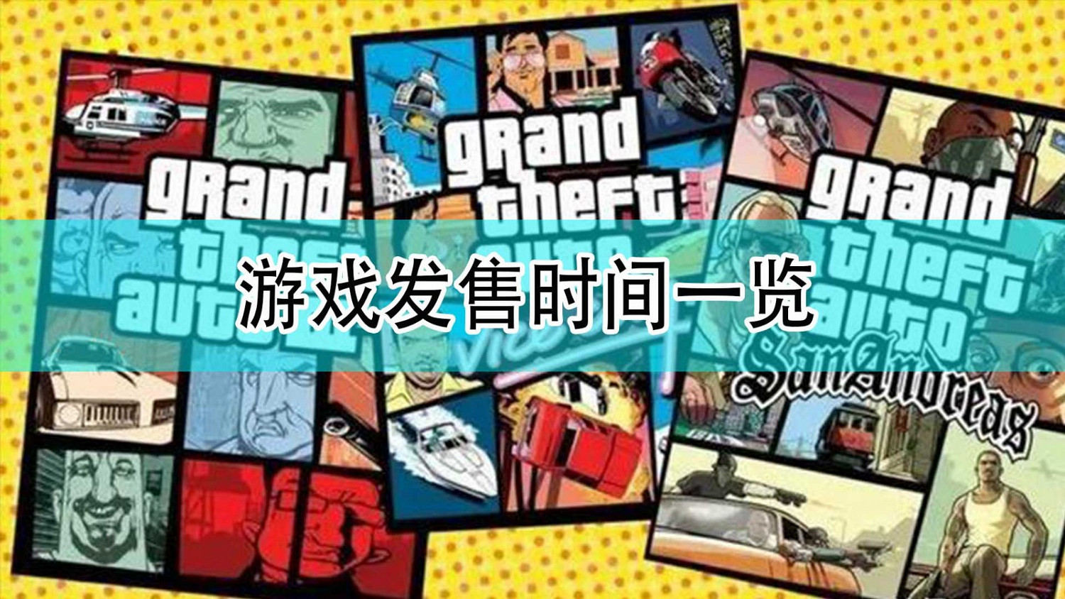 《GTA：三部曲 終極版》發售時間一覽