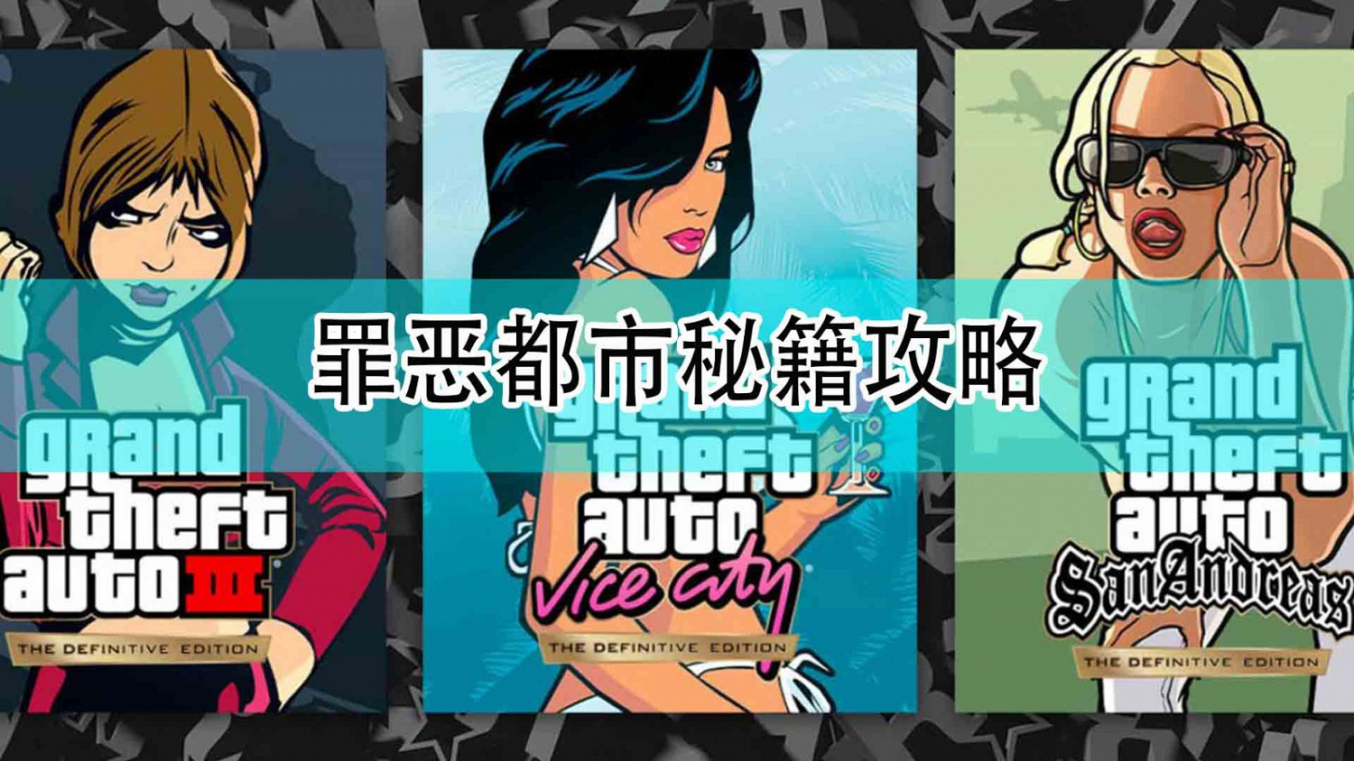 《GTA罪惡都市 重製版》秘籍攻略 《GTA罪惡都市 重製版》秘籍攻略