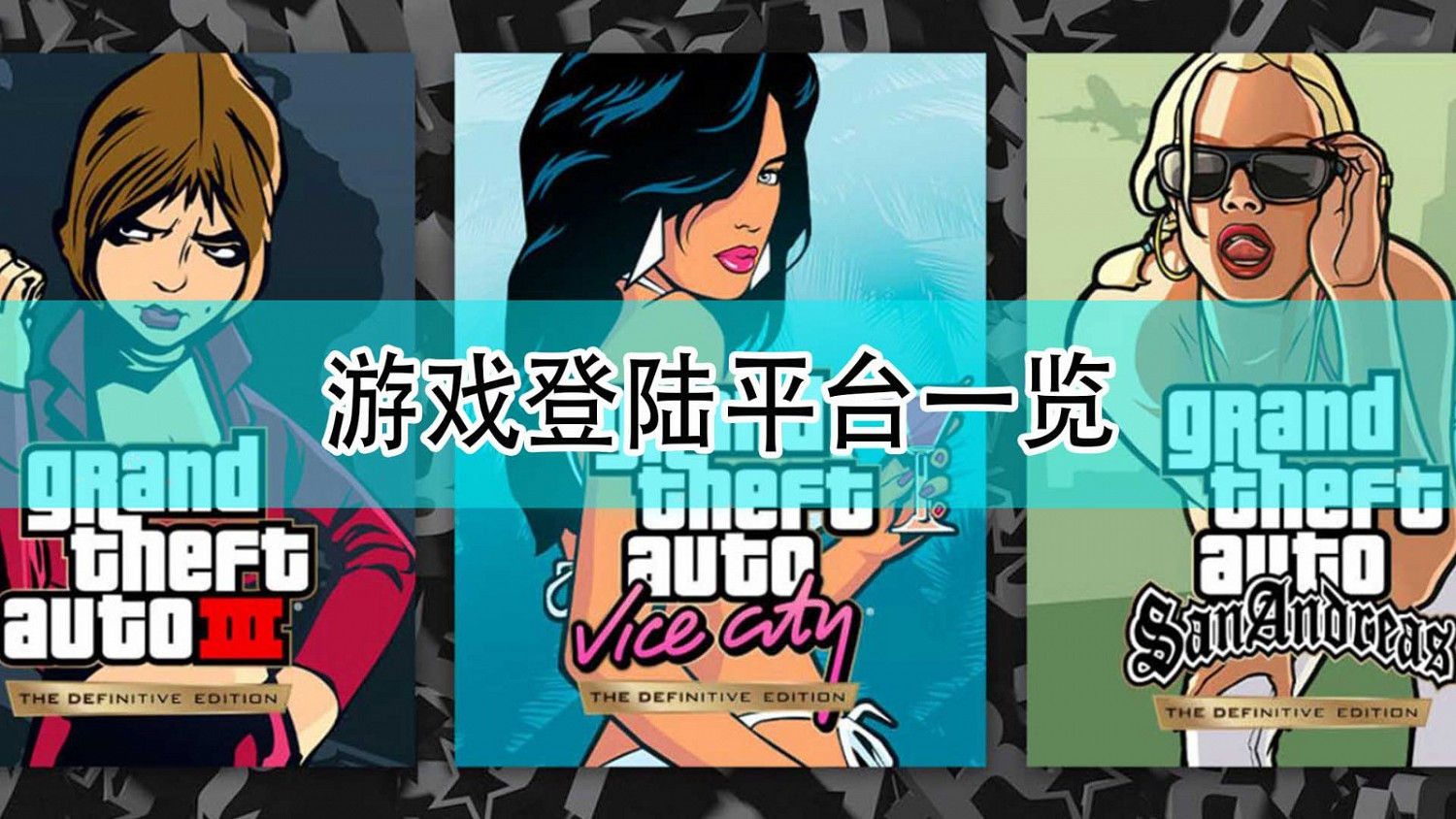 《GTA:三部曲 終極版》遊戲登陸平台一覽 《GTA:三部曲 終極版》遊戲登陸平台一覽